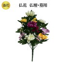 現代供花 造花 仏花 法事 お供え 花 1束 お墓 仏壇 お花 高級 お供え花 シルクフラワー フェイクフラワー リアル お彼岸 お盆 四十九日 命日 一周忌 ...