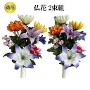 造花 仏花 ユリ 2本組 お彼岸 お供え 花 2本組 お花 お墓 仏壇 お盆 四十九日 法要 初盆 仏壇用 お墓用 フェイクフラワー リアル シルクフラワー 供...