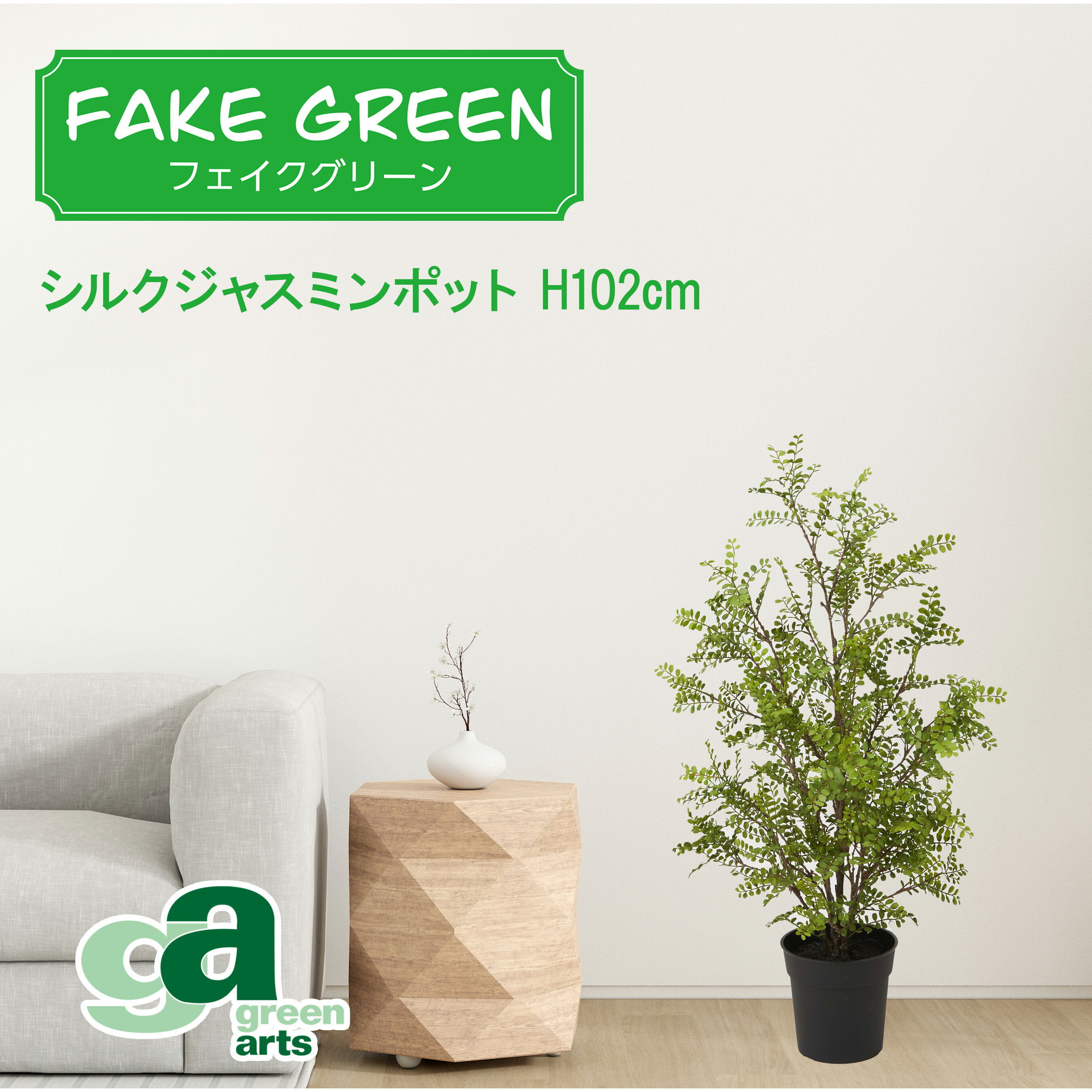 シルクジャスミンポット 102cm フェイクグリーン ミニ観葉植物 フェイク リアル 造花 インテリア 人工観葉植物 消臭 お洒落 カフェ キッチン ハ ロウィン クリスマス コンパクト プレゼント オフィス 送料無料 一部地域を除く