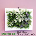 フェイクグリーン ギフト 光触媒 観葉植物 人工観葉植物 壁掛け グリーンフレーム フレッシュアイビー ホワイト造花 インテリアグリーン ハ ロウィン クリスマス 贈り物 プレゼント フェイク グリーン お祝い 消臭 抗菌 本物 ナチュラル