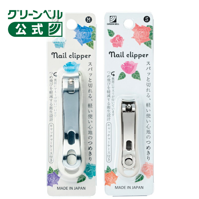 【キャッチャーつめきり】Sサイズ Mサイズ スパッと切れる 切れ味抜群 女性用 男女兼用 キャッチャー付..