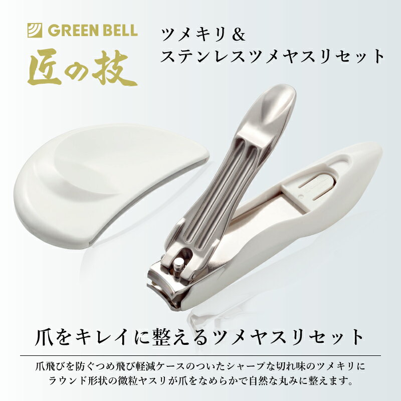 【匠の技 キャッチャーツメキリ＆ステンレスツメヤスリセット】G-1002 グリーンベル 日本製 爪切り ツメヤスリ ネイルケア 切れ味抜群 キャッチャー付き つめ飛び軽減ケース付き ネイルケア 2