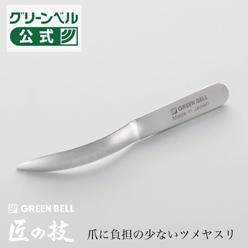 グリーンベル 匠の技 ツメヤスリ G-1011