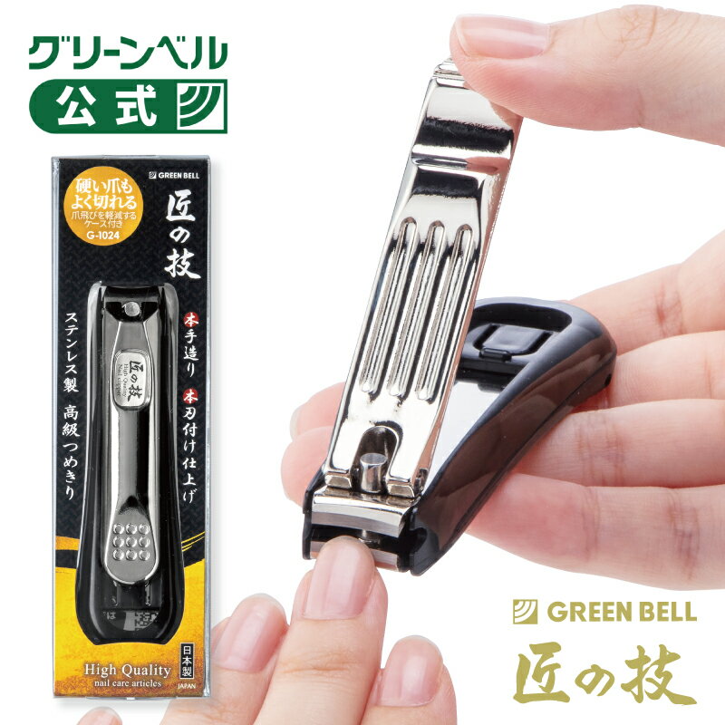 乐天商城 - 【つめ飛び軽減ケース付き ステンレス製 高級つめきり】G-1024 つめきり 日本製 国産 匠の技 高級 厚い爪 ケース付き 切れ味抜群 よく切れる ツメキリ
