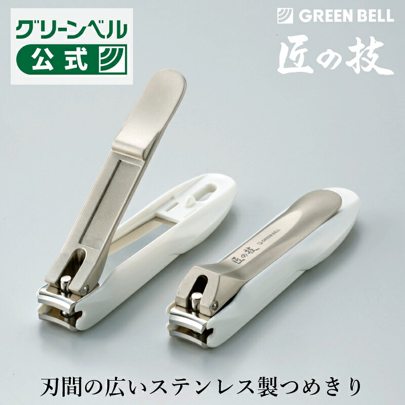 【匠の技 刃間の広いステンレス製つめきり】G-1203 日本製 関の刃物 変形爪 足の爪 におすすめ つめ飛..