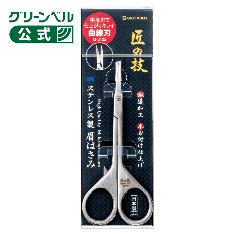 【ステンレス製 鍛造 眉はさみ】 G-2105 日本製 関の刃物 極薄刃 曲線刃 眉毛カット 曲線刃 仕上がりキ..