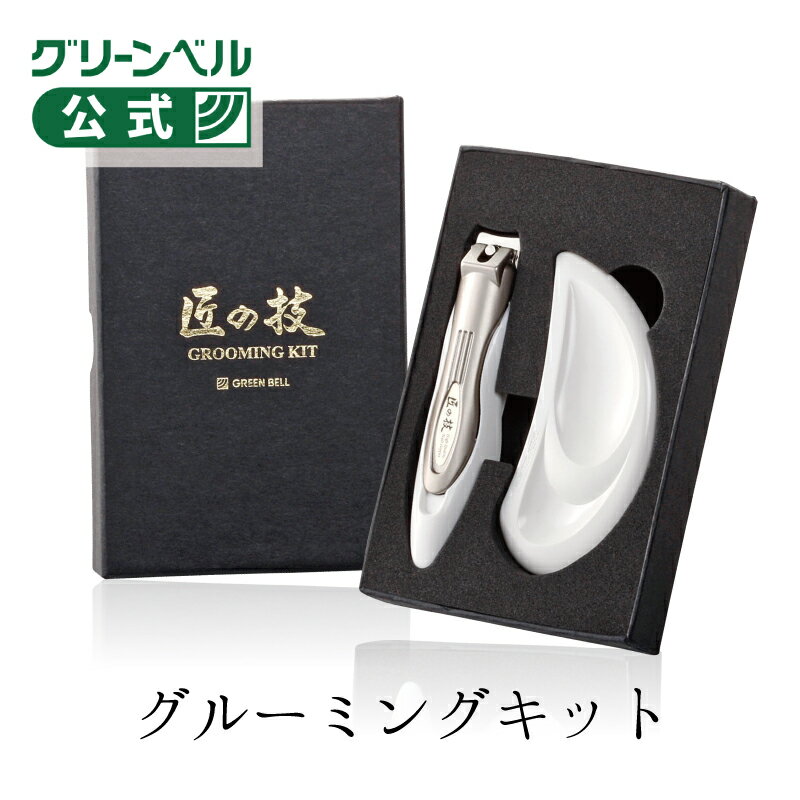 乐天商城 - 【匠の技 グルーミングキット】G-3110 つめきり ツメヤスリ 爪 ギフト プレゼント 身だしなみ お手入れ 爪ヤスリ 父の日 敬老の日 新生活 記念日
