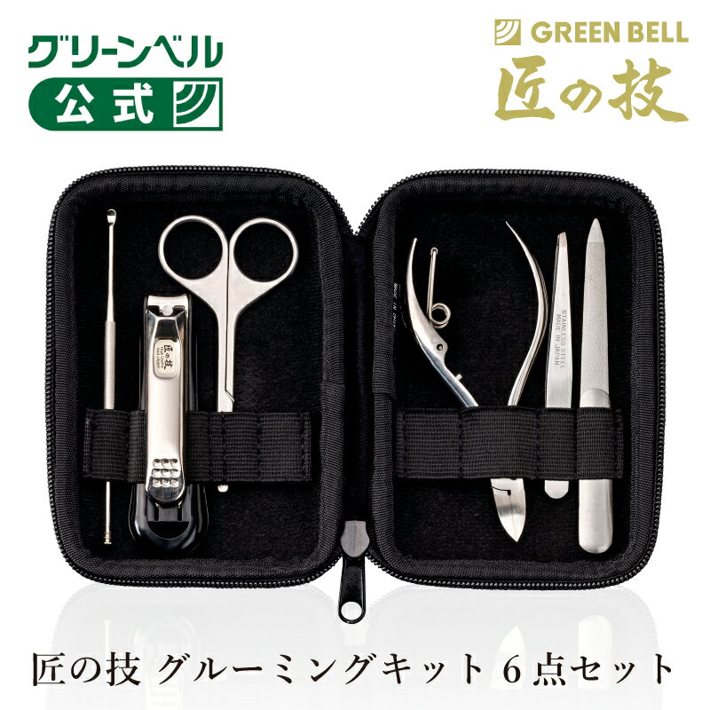 【匠の技 グルーミングキット 3点セット】爪切り ニッパー ツメヤスリ 先斜め毛抜き セーフティはさみ ..