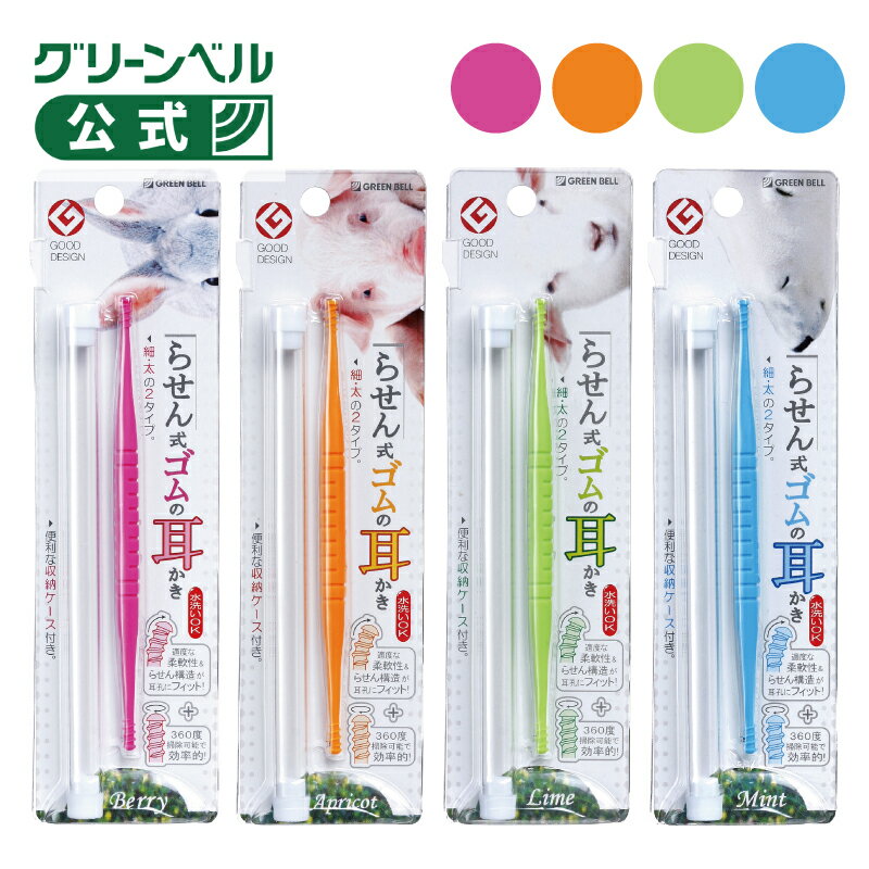 乐天商城 - 【らせん式ゴムの耳かき 】日本製 エラストマー素材 柔らかい 水洗い可 大人気 ミミスキット グッドデザイン受賞　GoodDesign 耳垢 みみあか 耳掃除 2ウェイタイプ 衛生 優しい 痛くない カラー選べる