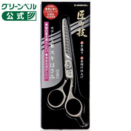 匠の技 ステンレス製 スキはさみ