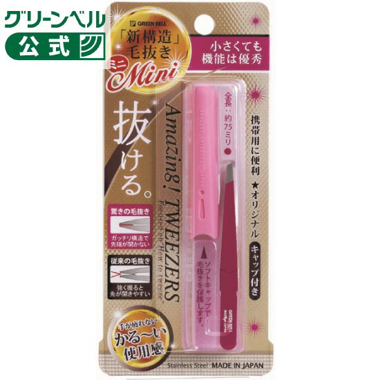 驚きの毛抜き・ミニ（楽天・グリーンベル）