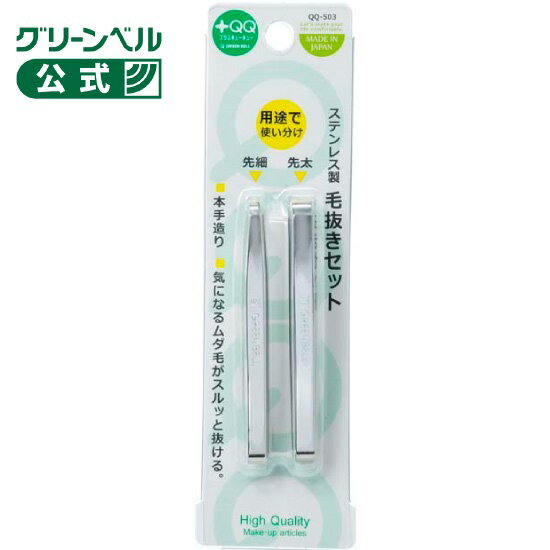 ステンレス製 毛抜きセット