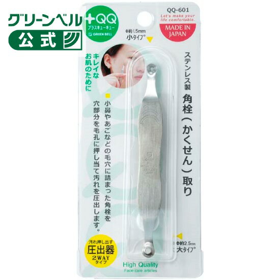 18-8ステンレス製 角栓取り