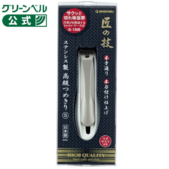 乐天商城 - 匠の技 ステンレス製　つめきりS