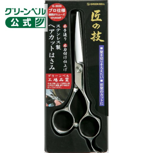 匠の技 ステンレス製 ヘアカットはさみ 匠の技 ステンレス製 ヘアカットはさみ