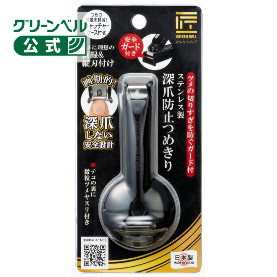 ステンレス製 深爪防止つめきり グリーンベル 匠の技 爪切り 日本製