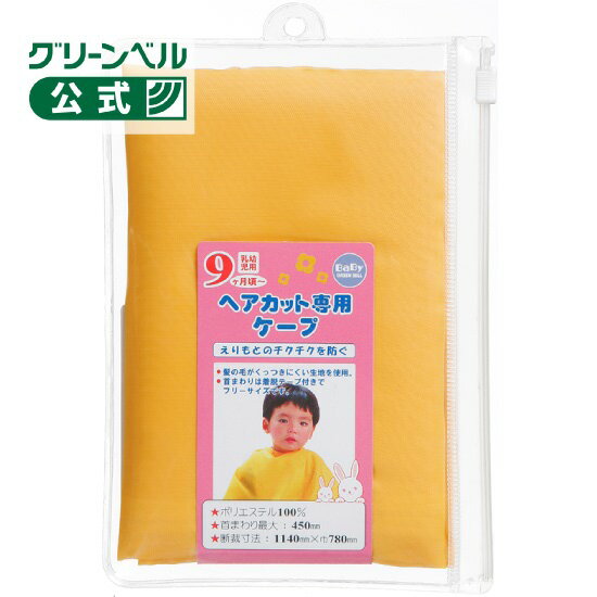 乐天商城 - ベビー ヘアカット 専用ケープ