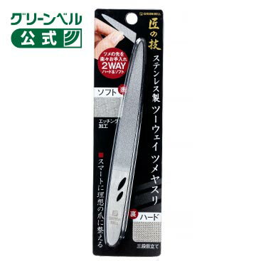 ステンレス製ツーウェイツメヤスリ