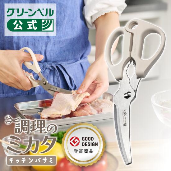 調理のミカタ キッチンバサミ SJ-K140 日本製 ステンレス 分解して洗える 分解可能 分解 サビにくい 水..