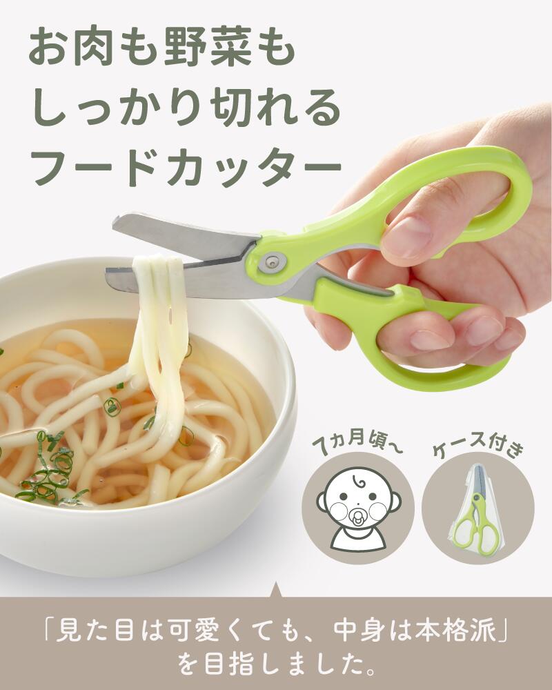 ベビー用フードカッター（ケース付き）グリーンベル キッズ ベビー ベビー用食事用品 離乳食 ベビーフード調理器具 外食 携帯用 持ち運び ステンレス 分解して洗える 分解可能 サビにくい 水洗い可能 食洗機対応 料理はさみ キッチンツール 切れる バナナ 魚 肉 うどん 麺