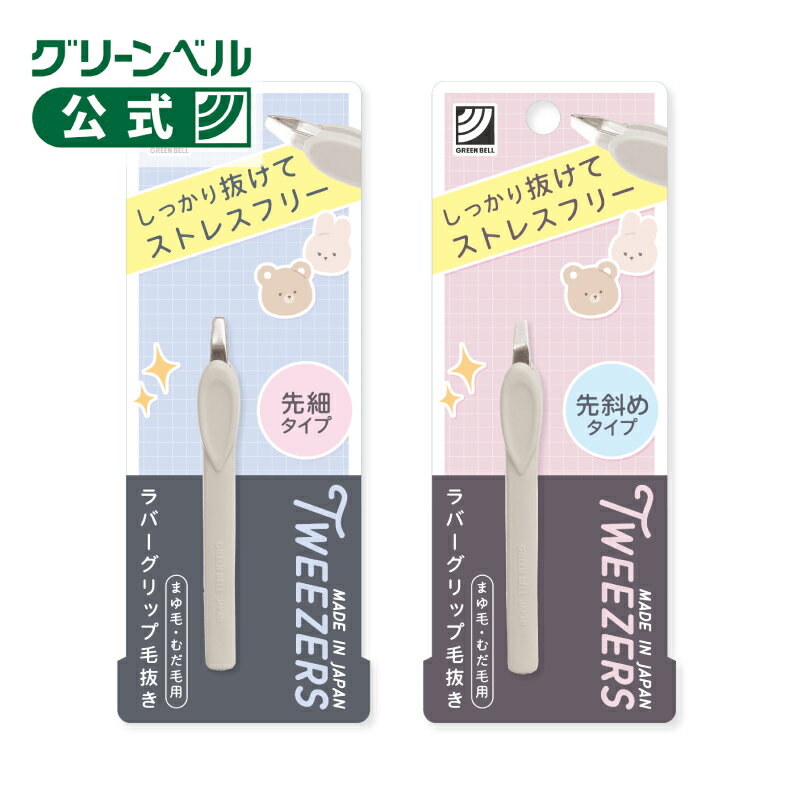 【ラバーグリップ毛抜き】先細タイプ 先斜めタイプ ステンレス製 しっかり握りやすい 眉毛 産毛 ツイーザー 日本製 抜ける 毛抜き グリップ付き