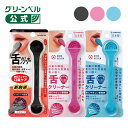 【舌クリーナー】エラストマー素材 グッドデザイン受賞 柔らかい 口臭 ブラシ ヘラ 舌苔 スッキリ ウィルス対策 オーラルケア 舌掃除 口臭対策 口臭予防