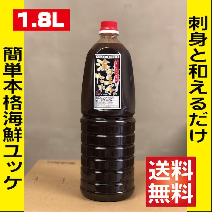 【業務用 1.8L プロが選ぶ 海鮮ユッケだれ】国内生産 海鮮ユッケ マグロユッケ 1.8L 刺身 調味料【送料無料】ユッケ丼 海鮮ユッケ まぐろユッケ 鮪ユッケ ユッケのタレ ユッケ丼のタレ 海鮮ユッケのタレ ユッケ