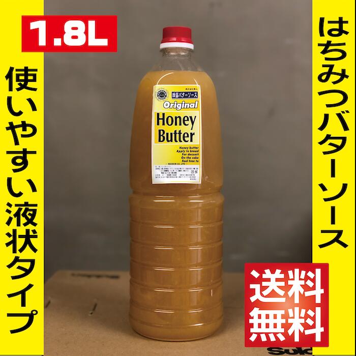 【業務用 1.8L プロが選ぶ はちみつバターソース】国内生産 蜂蜜 ハチミツ はちみつ バター ハニーバター【送料無料】蜂蜜バター ハチミツバター はちみつバター ソース 韓国チキン デザートソース フルーツソース デザートトッピング フルーツトッピング