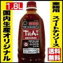 【業務用 プロが選ぶ スイートチリソース】国内生産 甘辛 スイートチリソース ソース1.8L 1本 業務用