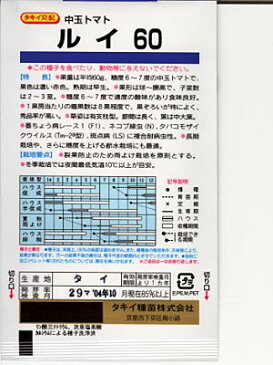 タキイ交配 ルイ60 タキイ種苗の中玉トマトです。　トマト種のことならお任せグリーンデポ