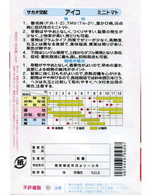 ミニトマト種　サカタ交配　アイコ　　サカタのタネのミニトマト品種です。　種の...