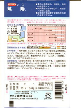 ナス種　タキイ交配筑陽ナス　タキイ種苗の長ナス品種です。　種のことならお任せグリーンデポ