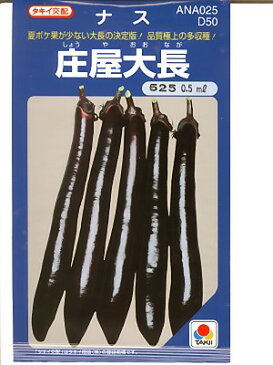 ナス種　タキイ交配　庄屋大長　タキイ種苗の大長ナス品種です。　茄子種のことならお任せグリーンデポ