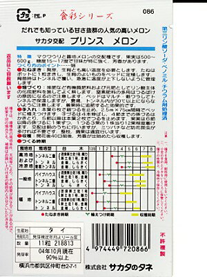 メロン種　サカタ交配　プリンスメロン　　サカタのタネのノーネットメロン品種で...