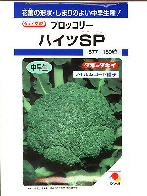 ブロッコリー種　タキイ交配・・・ハイツSP・・・＜タキイ種苗のブロッコリーです。　種のことならお任せグリーンデポ＞