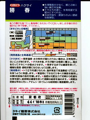 ハクサイ　タキイ交配・・・勝春・・・＜タキイのハクサイです。　種のことならお任せグリーンデポ＞