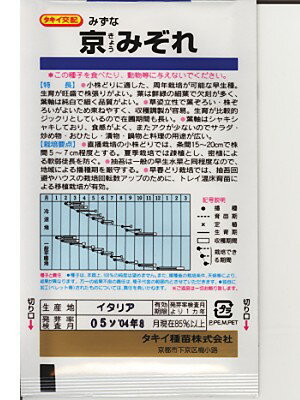 タキイ交配　京みぞれ　　　タキイ種苗の水菜品種です。　種のことならお任せグリーンデポ