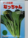 小松菜　野原交配・・・なっちゃん・・・＜野原の小松菜種子です。　種のことならお任せグリーンデポ＞