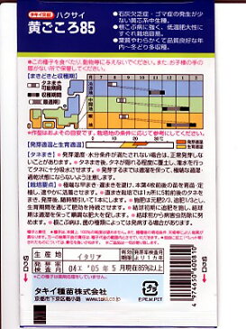 ハクサイの種 タキイ交配 黄ごころ85