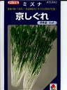 ミズナ　タキイ交配・・・京しぐれ・・＜タキイのミズナです。種のことならお任せグリーンデポ＞