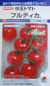 中玉トマト種　タキイ交配　フルティカ　登録品種　タキイ種苗の中玉トマト品種です。タネのことならお任せグリーンデポ