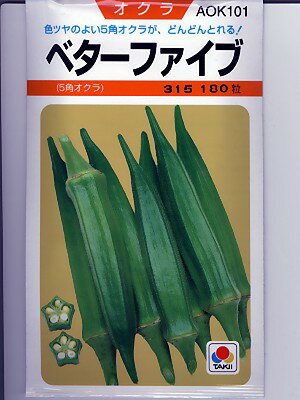 ベターファイブはオクラの種で、固定種のオーソドックスな種です。 家庭菜園を中心に人気があります。 作り易いタイプのオクラです。 極早生の豊作種です。 早くからドンドンと収穫できるタイプです。 草丈が低めなので、栽培しやすいオクラです。 家庭菜園など初めての人におすすめのオクラ種です。 種まきは暖かくなってからが良いでしょう。 〇発芽温度は25℃～30℃ぐらいです。 ※画像では「180粒」になっていますが、こちらの商品は「115粒」になります。