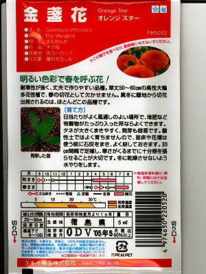 キンセンカ種　タキイ育成　オレンジスター　　タキイ種苗のキンセンカ品種です。種のことならお任せグリーンデポ