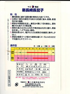 ヤエ育成　新長崎長茄子　八重農芸の茄子種子です。種の通販ならグリーンデポ