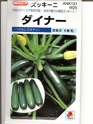 ズッキーニの種　一代交配ダイナー　＜タキイ種苗のズッキーニ品種です。種のことならお任せグリーンデポ