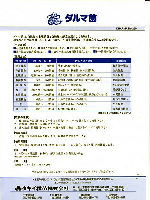 「ダルマ菌」の主な効果として、有害菌を抑えること、線虫などの軽減、肥料の吸収力の向上、連作障害の改善緩和、未完熟の有機物の腐食、根の生育促進などが期待できると思います。何しろ、根っ子の量が大きく増えるでしょう。　根が増えた分だけ収穫量や味が向上するのが期待できます。　　また、悪天候や病害虫の被害からの抵抗力も大きく向上するでしょう。やっぱり土壌は大切です。　　根っ子は植物全体を支えています。　　　せっかくですから健全な土壌に生き生きと根を張った野菜や花、果樹を作ってください。　野菜は収量が違います。　味も全体的に濃厚で本来の味に近づきます。　　やっぱり美味しい野菜になります。　　トマトやイチゴなどは結果がでやすいと思います。○送料は当社負担いたします。