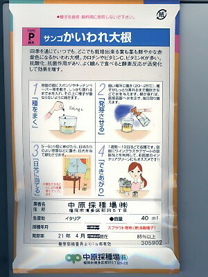 スプラウト種子 サンゴかいわれ大根 <中原種苗...の紹介画像2