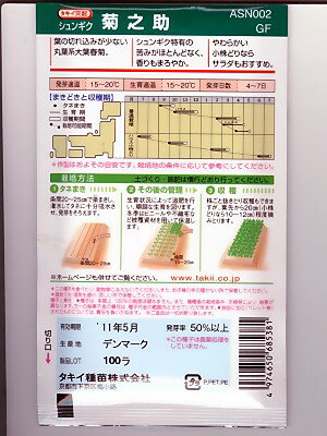 タキイ交配　シュンギク　菊之助　　　　　タキイ種苗の春菊品種です