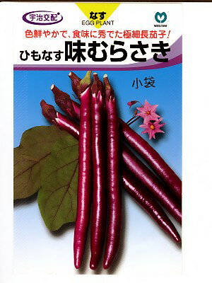 ナス種　宇治交配　ひもなす味むらさき　　丸種のナス種子です。