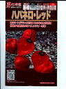 ハバネロ・レッド　　トキタ種苗のトウガラシ種です。種の通販ならグリーンデポ